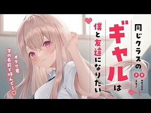 【Sweet】My gyaru classmate wanna be my friend