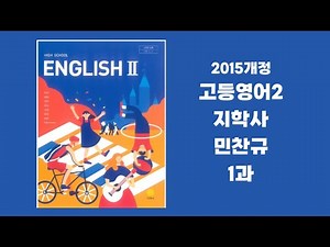 고등 영어2 지학사 민찬규 1과본문 낭독 교과서쉐도잉
