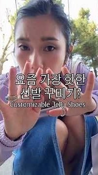 The hottest shoe styling trend these days? #JellyShoes #SeongsuPopup