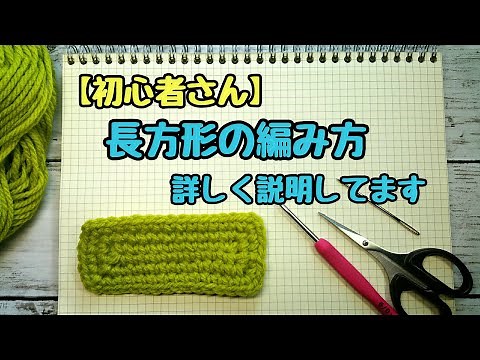 【初心者さん♦長方形編み方】※理解すれば簡単♪編み図で詳しく説明してます。長方形底の編み方♪