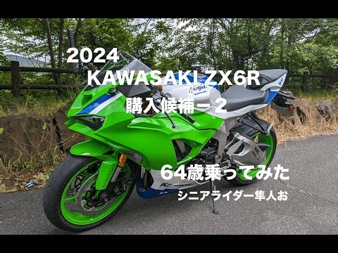 レンタル試乗『KAWASAKI ZX6Rに64歳乗ってみた」シニアライダー