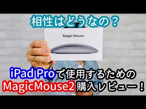 Turning the iPad Pro into a PC! MagicMouse2 Unboxing Review! The genuine Apple mouse is a great m...