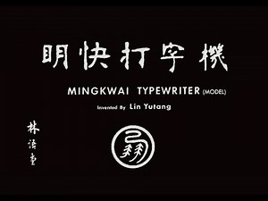 1940s Demonstration of the MingKwai Chinese Typewriter