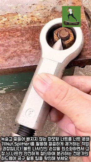 찌든 너트 한 방에 해결하는 분쇄기 사용법 #worker #process #diy #maintenance #machinery