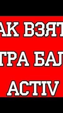 Как взять экстра баланс Activ