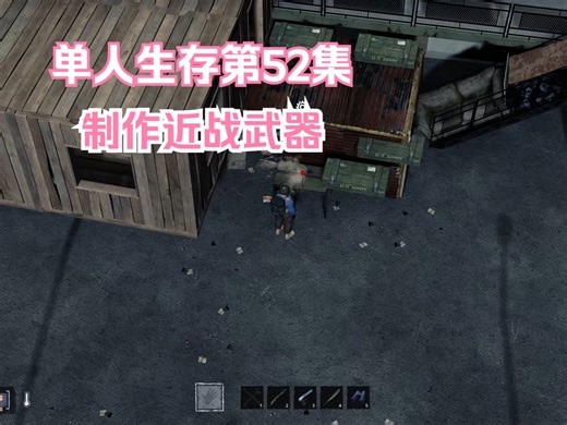 【HumanitZ】实况单人生存第52制作近战武器