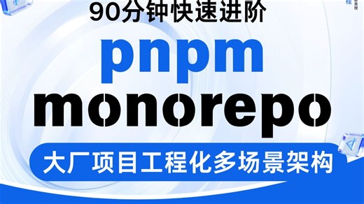 90分钟快速进阶 pnpm monorepo大厂项目工程化多场景架构