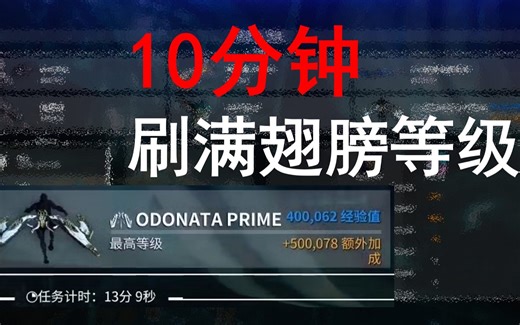 【Warframe】史上最轻松！10分钟水满翅膀等级！单人/组队均可！