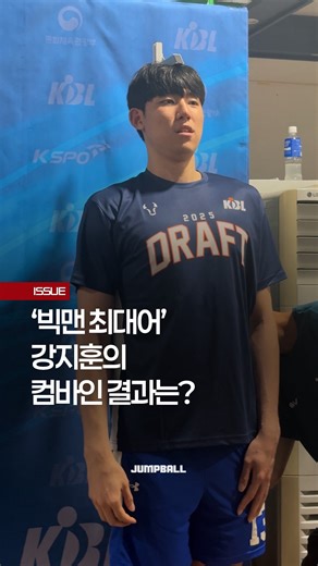 점프볼 on Instagram: "강지훈 선수의 드래프트 컴바인 모음.zip🎥 🏀2025 KBL 드래프트 컴바인 현장 속 강지훈 선수의 순간들을 모아봤습니다✨ 드래프트 컴바인 현장에서 포착한 지훈 선수의 모습 지금 만나보세요🎬 영상 | 임효린 인터넷 기자 #연세대 #강지훈 #드래프트컴바인 #얼리엔트리 #KBL #점프볼"