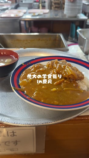 慶應の山食カレーが美味しすぎる！