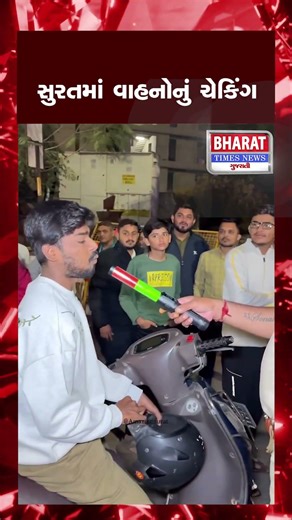 સુરતમાં વાહનોનું ચેકિંગ #bharattimesnews #breakingnews #gujarat #gujarat #gujaratinews