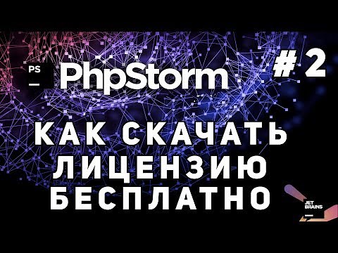 Как скачать PhpStorm бесплатно лицензионную версию
