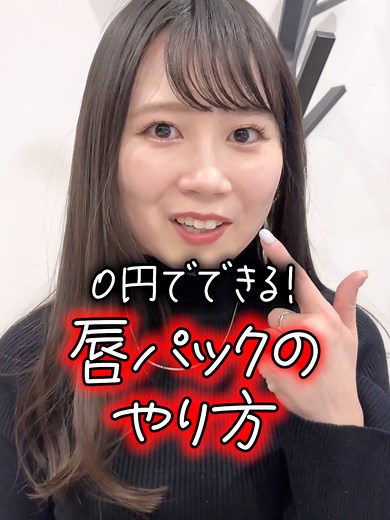 唇をプルプルにするパックのやり方