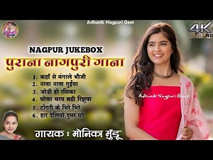 old nagpuri collection 🌿 purana nagpuri gana | singer monika mundu #newnagpuri