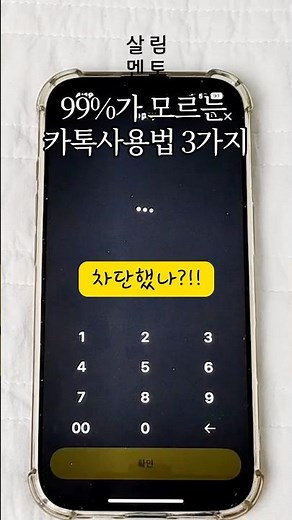 99%가 모르는 카톡사용법 3가지 #생활꿀팁 #카톡사용법 #카카오톡