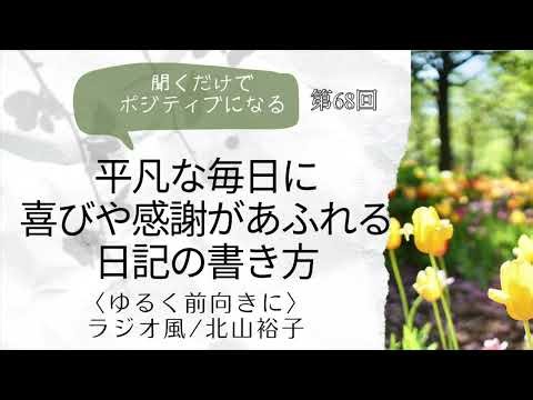 平凡な毎日に喜び屋感謝があふれる日記の書き方【聞くだけでポジティブになる】