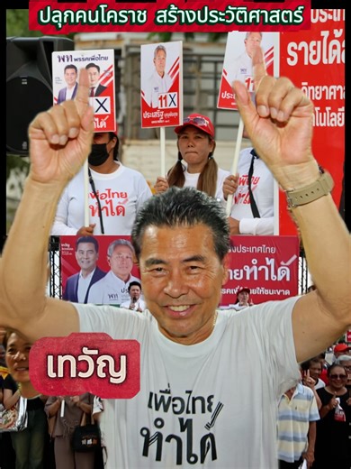 เทวัญ ปลุกคนโคราช เลือกเพื่อไทย 16 เขตทั้งโคราช เทวัญ ปลุกกระแสโคราช นัดปราศรัยใหญ่ 26 ม.ค. ระดมแกนนำ–แคนดิเดตนายกฯ ครบทีม