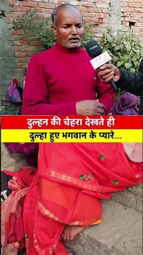 🤣🤣Dulhan ka chehra dekhte hi dulha ka maut #aajtaknews #aajtak