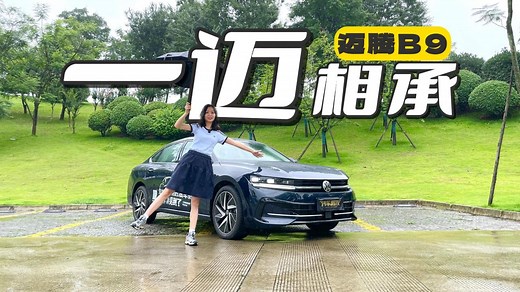 试驾全新一代迈腾B9｜还是熟悉的德味儿，舒适度进阶提升