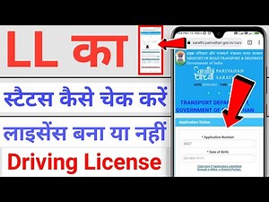 Learning license ka status kaise check kare online | how to check LL status online | driving license