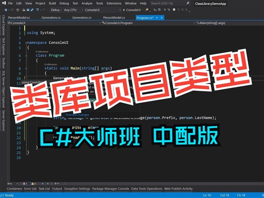 107.类库项目类型 (TimCorey C#大师班 中配版)