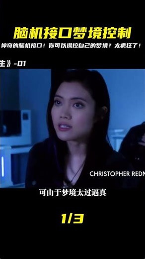 神奇的腦機接口，能讓人操控夢境 #科幻悬疑美剧 #科幻悬疑电影 #科幻悬疑剧 #科幻悬疑片 #科幻悬疑电影推荐