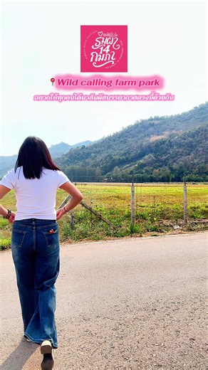 #ริมผา #ริมผา14กุมภากูเลิฟมึงว่ะ #ริมผา14กุมภา #wildcallingfarmpark