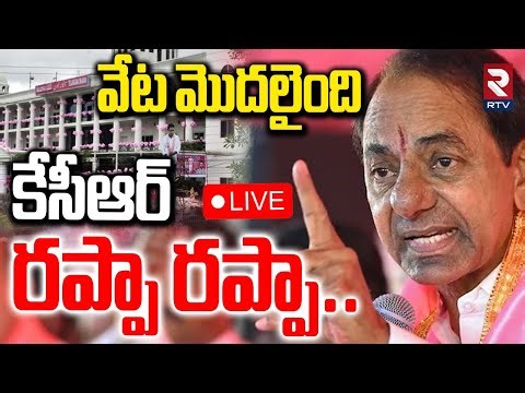 KCR Master Plan On Congress🔴LIVE : వేట మొదలైంది కేసీఆర్ రప్పా రప్పా..| CM Revanth VS KCR | RTV