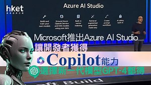 【Microsoft Build】推出「Azure AI Studio」　允許開發者構建專屬Copilot