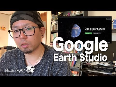 ドローンいらず？擬似空撮！Google Earth Studio使ってみた！Quick start spiral【MicchiVlog/67】