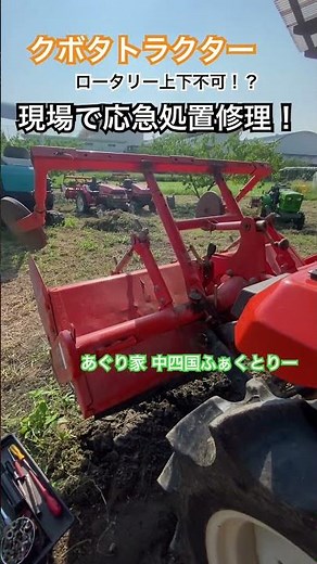 クボタトラクターのロータリー上下しなくなり現地にて応急処置修理！【あぐり家中四国ふぁくとりー(岡山店)】 #クボタトラクター #中古農機具