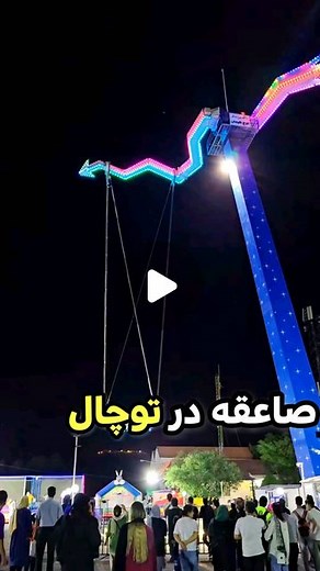 ‎تهران سیتی│ تهرانگردی‎ on Instagram‎: "صاعقه توچال با ویو تهران سوار شدی تاحالا ؟! @tehrancity.ir @tehrancity.ir بلیط:۱۵۰هزارتومن بعدازظهر تا ۱۲ شب 📍آدرس: تهران،توچال، ایستگاه یک(بام تهران) #تهران_گردي #توچال #آدرنالین #هیجان #خوشگذرونی #تفریحات_لاکچری #دوست"‎
