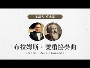 【 樂譜開箱 I ─ 浪漫與巴洛克的交會 】 布拉姆斯：雙重協奏曲 Brahms, Double Concerto