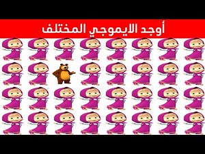 اوجد الايموجي المختلف !! أوجد الشكل المختلف في 20 ثانية فقط !! لغز صعب !!! الغاز صعبة،اوجد الاختلاف