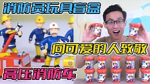 开箱12个消防员玩具盲盒，直接凑齐两只消防队，向逆行者致敬！