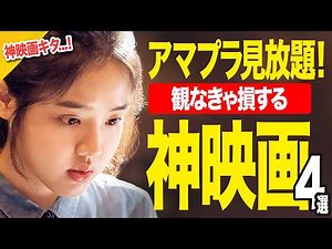【Amazonプライムビデオ】これだけは観とけ!!すごい神映画を4本ご紹介【おすすめ映画紹介】