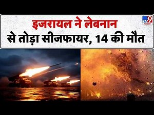 Israel Lebanon Ceasefire: इजरायल ने लेबनान से तोड़ा सीजफायर, 14 की मौत | Netanyahu | Turmp