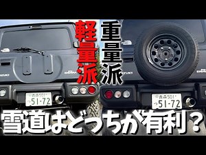 [New Jimny Sierra] Which spare tire is more advantageous when driving on snowy roads? Weight adva...