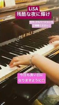残酷な夜に輝け LiSA 「鬼滅の刃 無限城編」主題歌 ピアノ #残酷な夜に輝け #lisa #鬼滅の刃