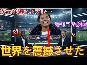 日本サッカー「歴史的瞬間」を分析陣が徹底解剖！モモコが世界を震撼させた"次元を超えるプレー"の秘密【深層解説】
