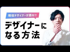 【未経験・初心者向け】デザイナーになるためのステップ徹底解説 | 前編 - 目指すデザイナーとデザイン基礎力の磨き方!! | 前編【Webデザイナー/UIデザイナー】