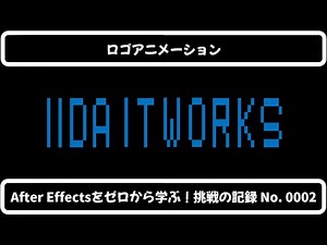 【ロゴアニメーション】After Effectsをゼロから学ぶ！挑戦の記録 No．0002
