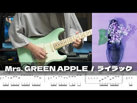 【TAB譜】ライラック Mrs.GREEN APPLE ギター 弾いてみた