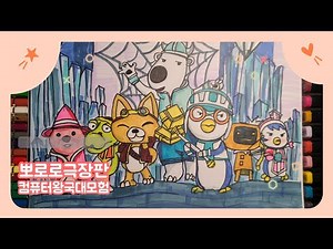 뽀로로극장판 / 컴퓨터왕국대모험 그림그리기, 색칠하기