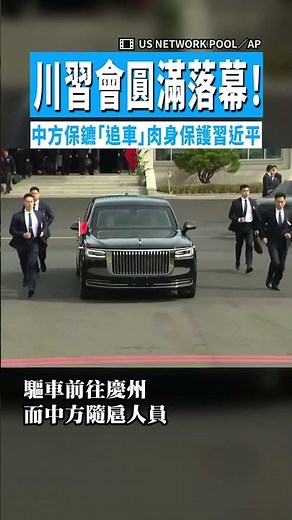 【追車護送】川習會圓滿落幕！ 中方保鑣「追車」肉身保護習近平