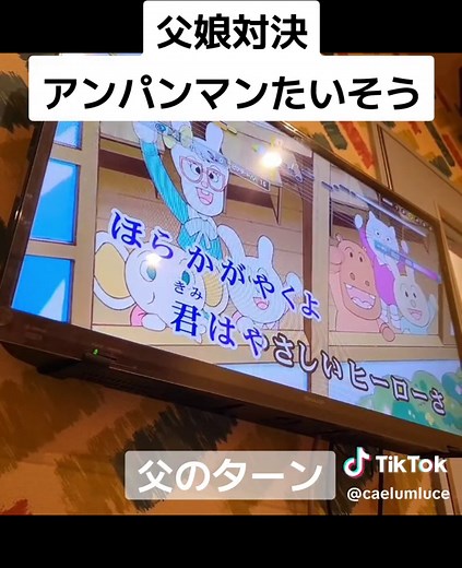 父と娘のアンパンマンたいそうカラオケ対決