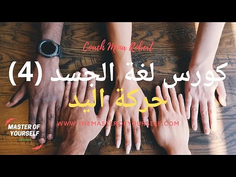 كورس لغة الجسد حلقة (4) - حركة اليد