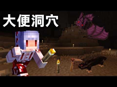 Minecraft 洞穴生存 #10 大便洞穴 | Alex's Caves