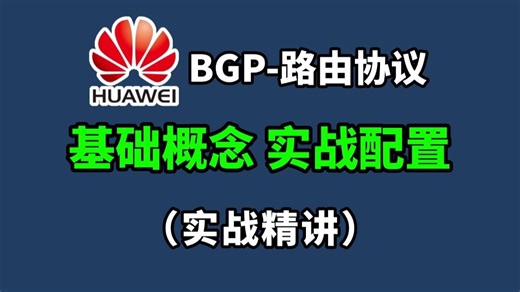 90分钟彻底搞懂BGP路由协议工作原理到实战配置，网络工程师小白也可轻松上手丨数通通信丨项目案例