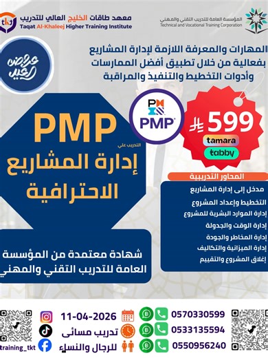 إدارة المشاريع الاحترافية | PMP #وظائف_السعودية #دورات_تدريبية_معتمدة #عروض_تحطيم_الاسعار #دبلومات_عن_بعد #شهادات_معتمدة #عروض_اليوم_الوطني_السعودي #شهادات #nebosh #explore #safetyfirst #السعودية #createwitheffects #تدريب #عروض #دورات #دبلومات #KPIS #Safety #الوطني